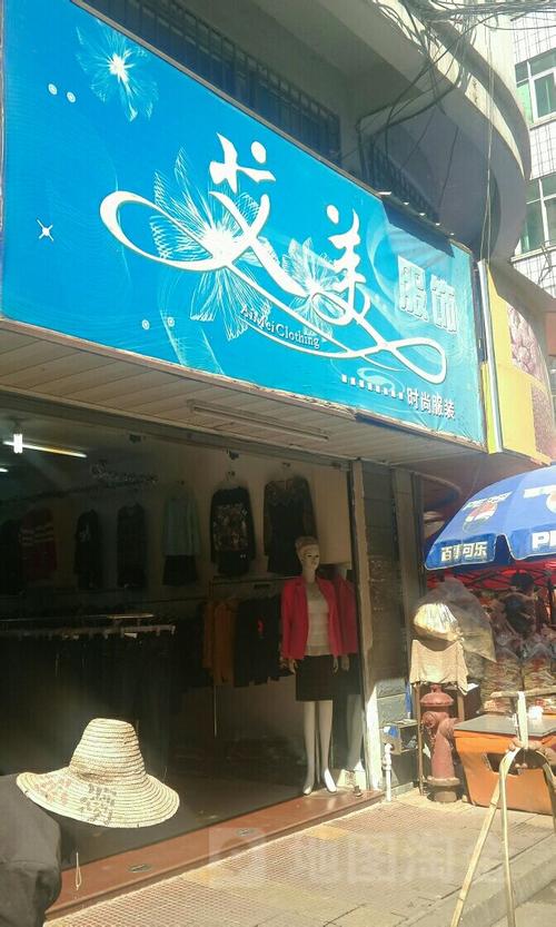 宁波艾美服装店
