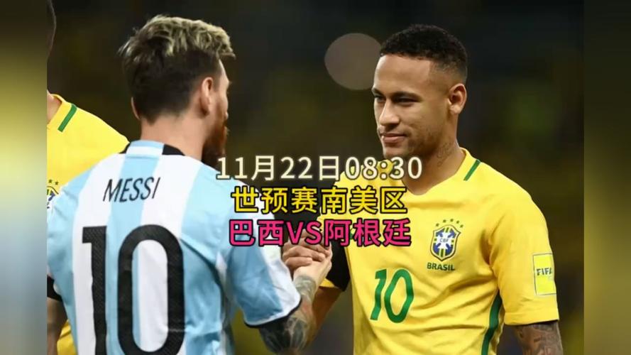 阿根廷vs巴西直播比赛